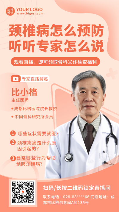 医疗知识科普直播手机海报 模板ID：18538