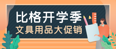 开学季文具大促销活动公众号首图 模板ID:18572