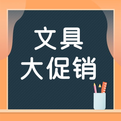 教育培训开学季文具大促销活动宣传手绘橙色公众号次图 模板ID：18577