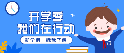开学通知手绘公众号封面首图 模板ID:18578