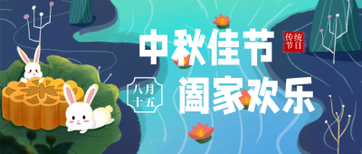 中秋节手绘插画可爱兔子公众号首图 模板ID：18583