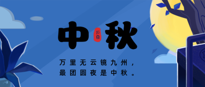 中秋月圆公众号首图 模板ID:18601