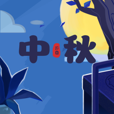 中秋月圆公众号次图 模板ID：18602