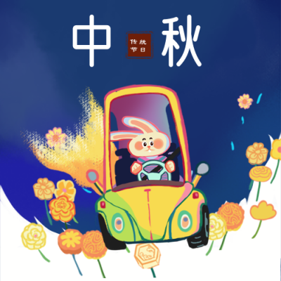 创意中秋插画公众号次图 模板ID：18607