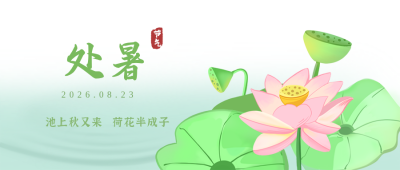处暑节气风景插画公众号封面首图 模板ID：18631
