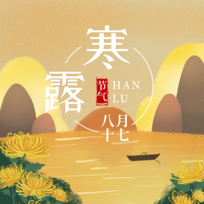 节日节气寒露手绘插画夕阳黄色背景公众号次图 模板ID：18645