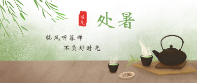 处暑节气养生中国风公众号封面首图 模板ID:18647