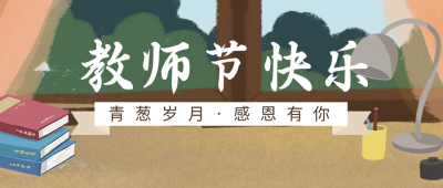 教师节祝福手绘公众号首图 模板ID：18649