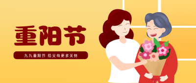 重阳节祝福习俗传统公众号封面首图 模板ID：18650