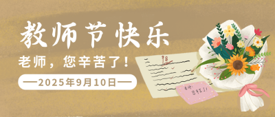 教师节祝福感谢信公众号首图 模板ID:18651