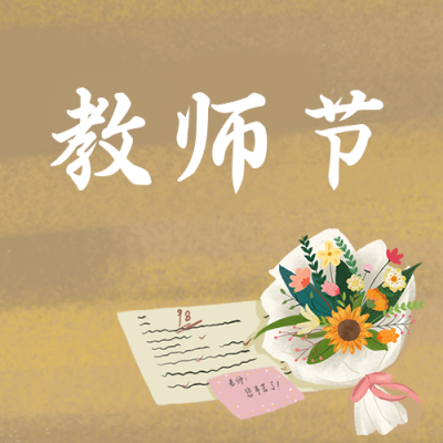 教师节手绘插画可爱卡通公众号次图 模板ID:18652