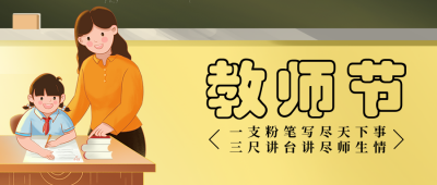 教师节手绘黑板人物公众号首图 模板ID：18656