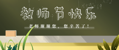 感恩老师教师节祝福公众号首图 模板ID：18657