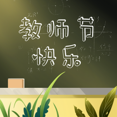教师节手绘插画可爱黑板人物公众号次图 模板ID:18658