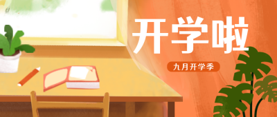 开学季新学期宣传公众号封面首页 模板ID：18682