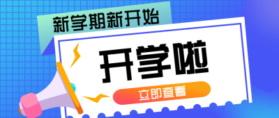 开学新学期典礼入学公众号封面首图 模板ID：18706