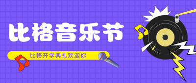 开学典礼新学期音乐节公众号封面首图 模板ID：18719