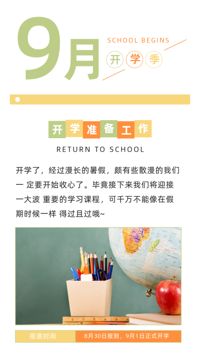 撞色多彩9月开学季教育培训竖版配图 模板ID:18723