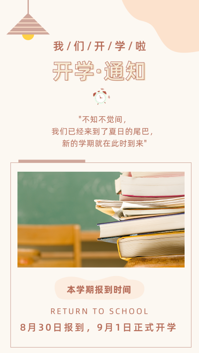 教育培训开学季文艺竖版配图 模板ID：18726