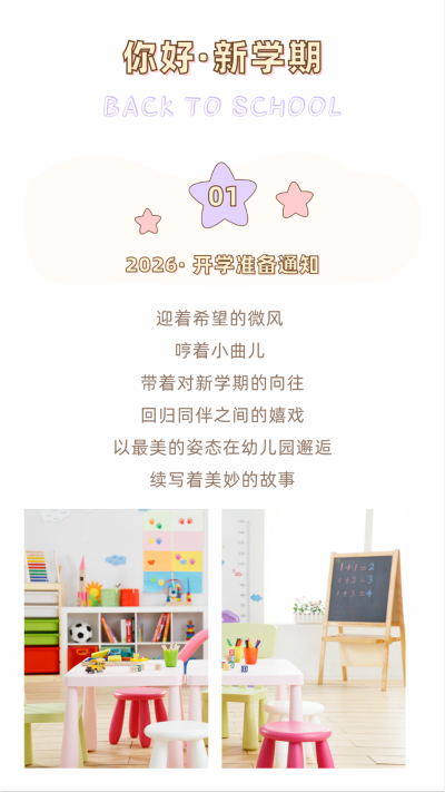 可爱星星幼儿园开学季教育培训竖版配图 模板ID:18732