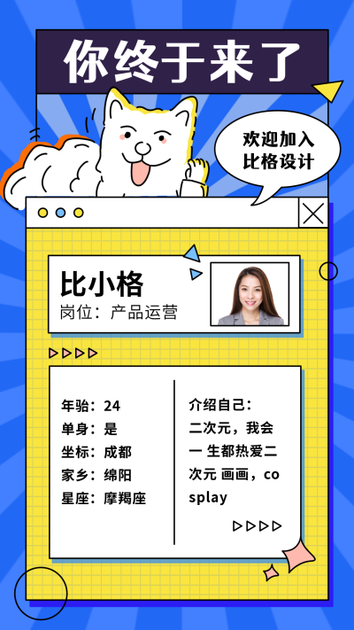 新人报道自我介绍可爱手机海报 模板ID：18735