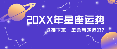 星座运势攻略盘点公众号封面首图 模板ID:18740