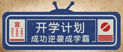 开学计划学习新学期入学典礼指南公众号封面首图 模板ID：18755