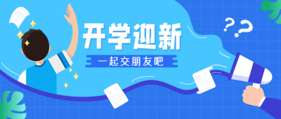 开学迎新入学典礼通知公众号封面首图 模板ID:18756