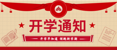 开学新学期通知帷幕公众号封面首页 模板ID：18763