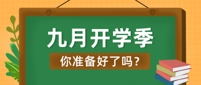九月开学季通知公众号封面首图 模板ID：18767