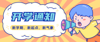 开学通知新学期入学典礼公众号封面首图 模板ID:18800