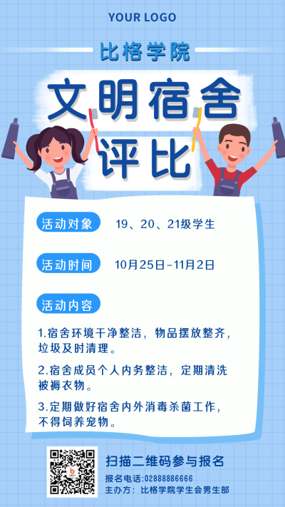 校园文明宿舍评比手机海报 模板ID:18880