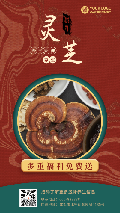 中药材促销宣传灵芝养生中国风手机海报 模板ID：18896