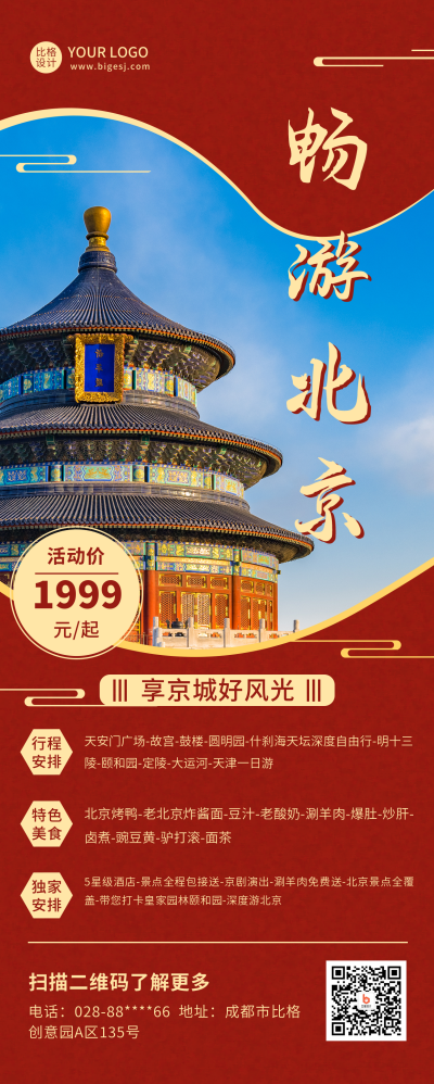 旅游出行风景长图海报 模板ID:18901
