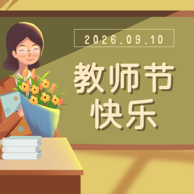 手绘温馨教师节快乐公众号封面次图 模板ID：18915