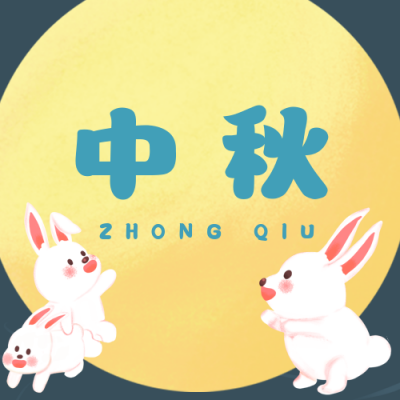 手绘中秋节可爱兔子公众号封面次图 模板ID:18924