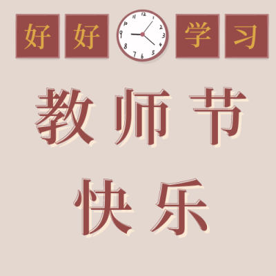 怀旧复古教师节快乐公众号封面次图 模板ID:18925
