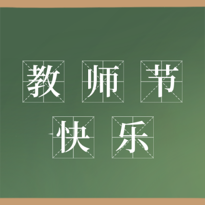 教师节快乐黑板大字报公众号封面次图 模板ID：18926