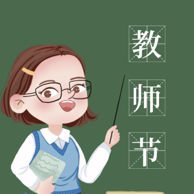 手绘可爱老师教师节快乐公众号封面次图 模板ID:18928