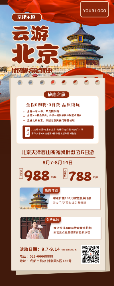 北京国内旅游活动促销手机海报 模板ID:18931