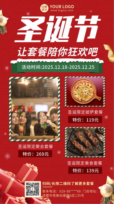 圣诞优惠活动套餐手机海报 模板ID：18932