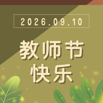 手绘植物教师节快乐公众号封面次图 模板ID：18933