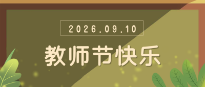 教师节快乐祝福文案公众号封面首图 模板ID:18935