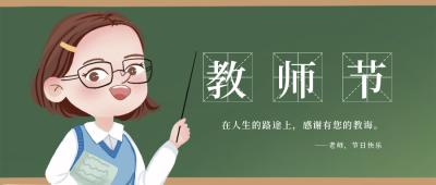 教师节快乐感恩老师文案公众号封面首图 模板ID：18945