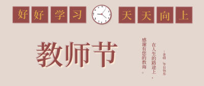 教师节快乐感恩文案公众号封面首图 模板ID：18946