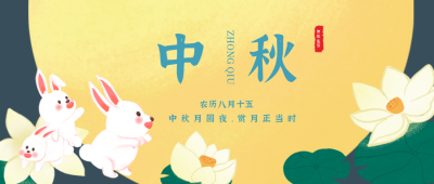 中秋节传统文化中国风公众号封面首图 模板ID:18949