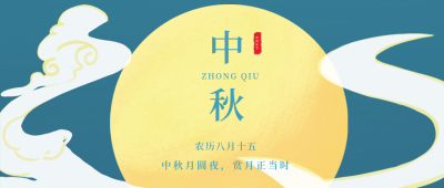 中秋节祥云赏月公众号封面首图 模板ID：18951