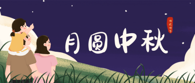中秋节赏月传统文化公众号封面首图 模板ID:18954