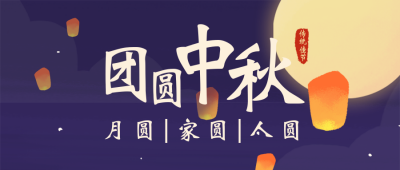 中国风传统中秋节赏月公众号封面首图 模板ID：18959