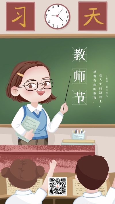 手绘可爱老师教师节黑板大字手机海报 模板ID:18980